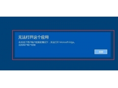 win10浏览器网页打不开怎么办（win10浏览器edge闪退解决办法）