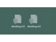 desktopini是什么文件（desktop.ini怎么彻底删除）