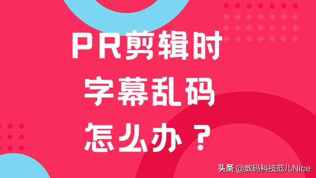 笔记本有乱码怎么办（pr字幕乱码解决办法）(1)