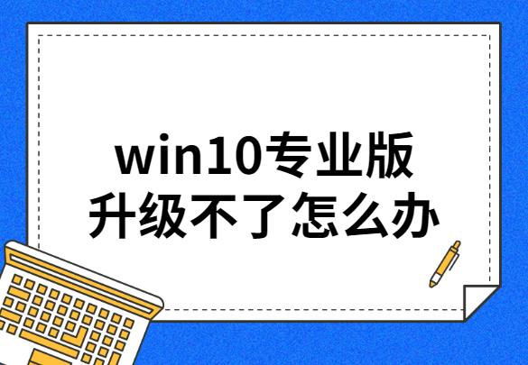 windows10怎么升级专业版（win10系统无法升级怎么办）(1)