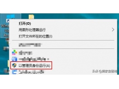 win10怎么管理员运行文件（win10没有管理员运行选项怎么办）