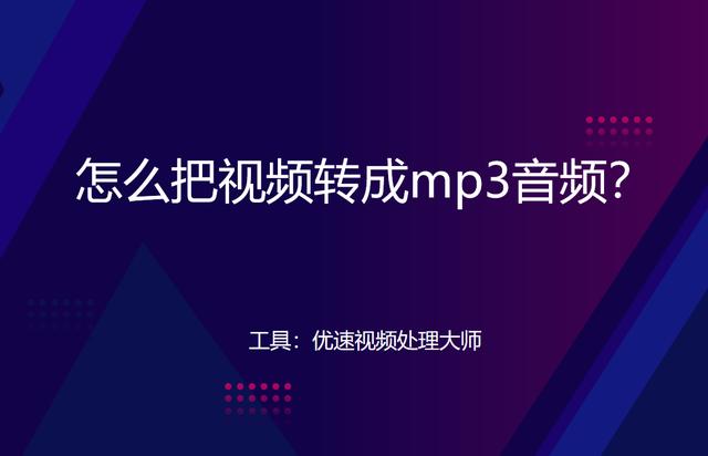 手机视频如何转换成mp3（怎么把视频转成mp3音频）(1)