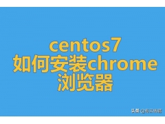 chrome os安装教程（Centos7如何安装google）