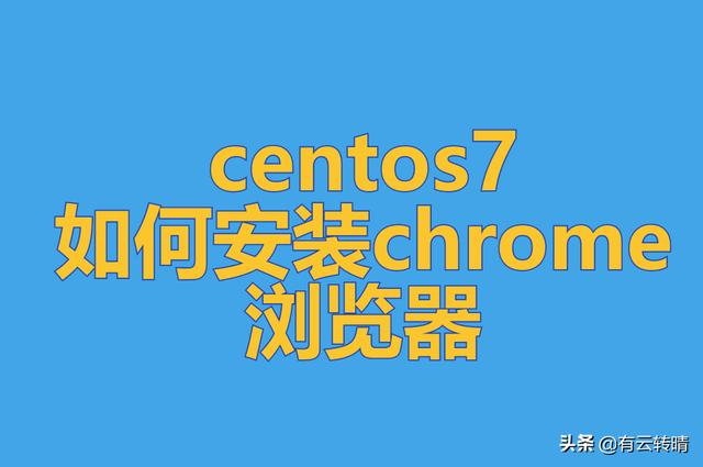 chrome os安装教程（Centos7如何安装google）(1)