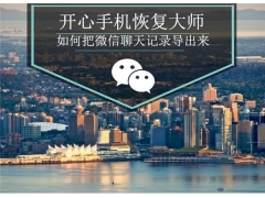 iphone恢复微信聊天记录的方法（手机微信聊天记录怎么恢复）