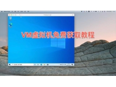 mac虚拟机怎么装（VMware虚拟机免费获取教程）