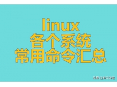 linux常用命令及用法（linux各个系统常用命令汇总）