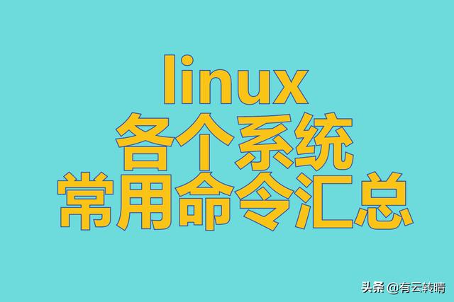 linux常用命令及用法（linux各个系统常用命令汇总）(1)
