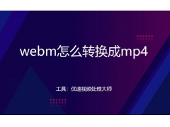 webm无损转mp4用什么软件（webm转换mp4最简单方法）
