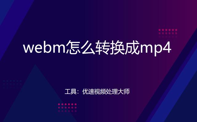 webm无损转mp4用什么软件（webm转换mp4最简单方法）(1)