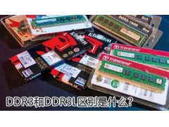 DDR3L和DDR3有什么区别（ddr3和ddr3L相关基础知识指南）