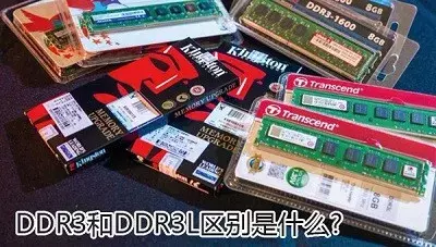 DDR3L和DDR3有什么区别（ddr3和ddr3L相关基础知识指南）(1)