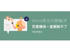 页眉横线为什么删除不了（word页眉横线去除方法）