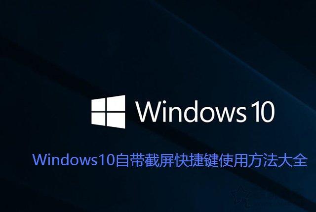 电脑上如何截屏快捷键（windows10怎么设置截屏）(1)