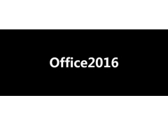 怎样下载免费版office（office2016永久免费安装教程）