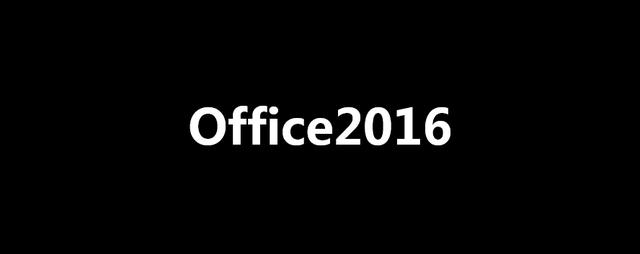 怎样下载免费版office（office2016永久免费安装教程）(1)