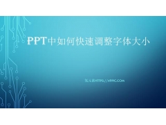 PPT中字体大小怎么调整（PPT中如何快速调整字体的大小）