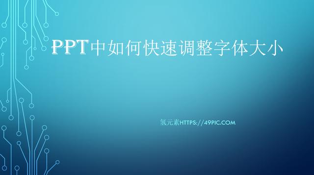PPT中字体大小怎么调整（PPT中如何快速调整字体的大小）(1)