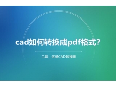 cad如何转pdf格式（cad文件转换成pdf步骤）