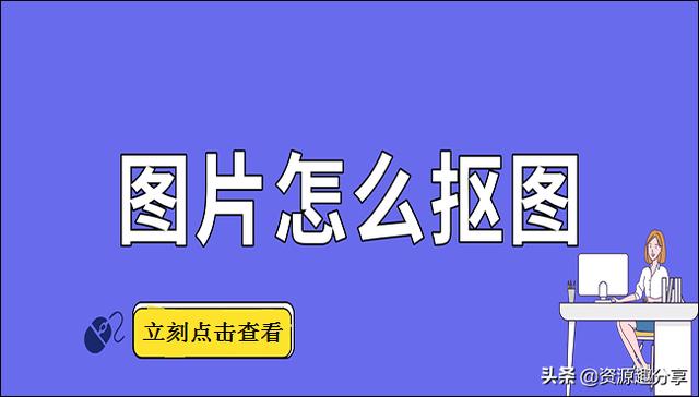 抠图怎么抠出来（图片抠图最简单最快的方法）(1)