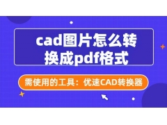 cad怎么转成pdf文件（如何把cad图清晰转换成pdf）