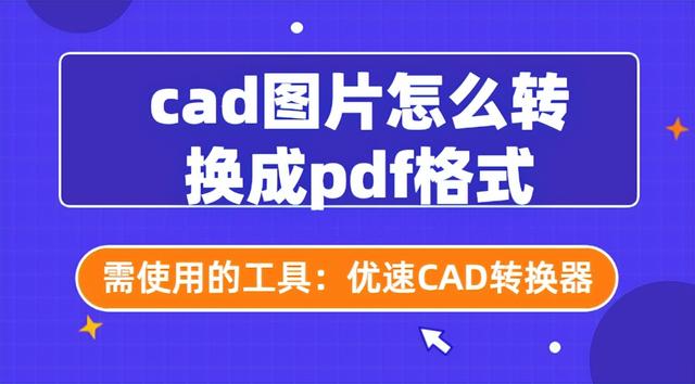 cad怎么转成pdf文件（如何把cad图清晰转换成pdf）(1)