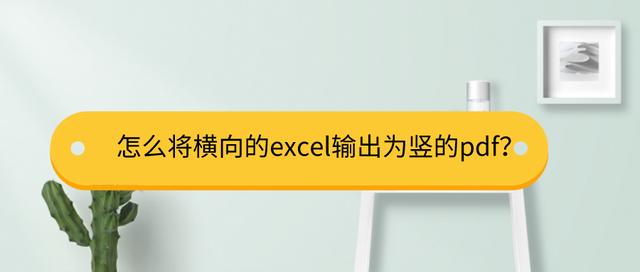 excel表格横的怎么转为竖的（怎么将横向的excel输出为竖的pdf）(1)