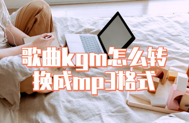 下载歌曲怎么转换为mp3格式（kgm歌曲转换mp3格式的方法）(1)