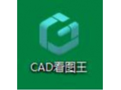 cAD看图王下载安装教程（CAD看图软件应该如何下载）