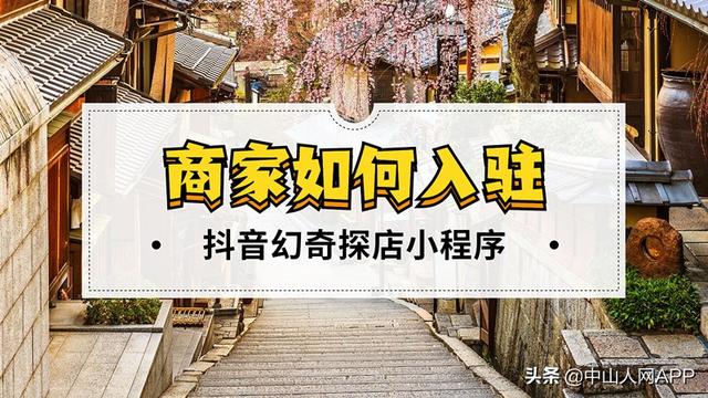 抖音如何上团购链接（商家如何入驻抖音团购小程序）(1)