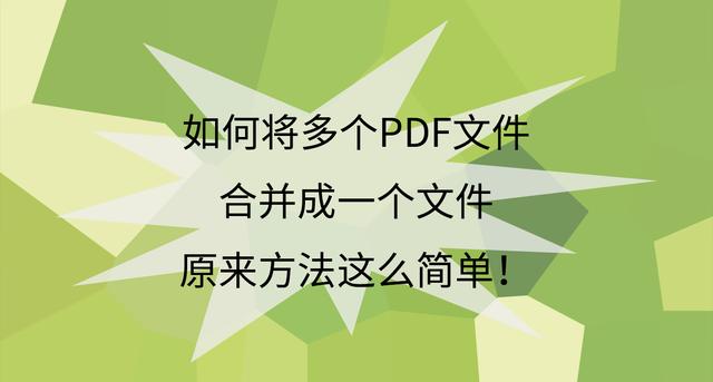 如何把多个pdf合并成一个pdf（免费合并多个pdf文件最简单的方法）(1)