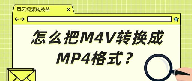 视频怎么转换成mp4格式（怎么把M4V转换成MP4格式）(1)