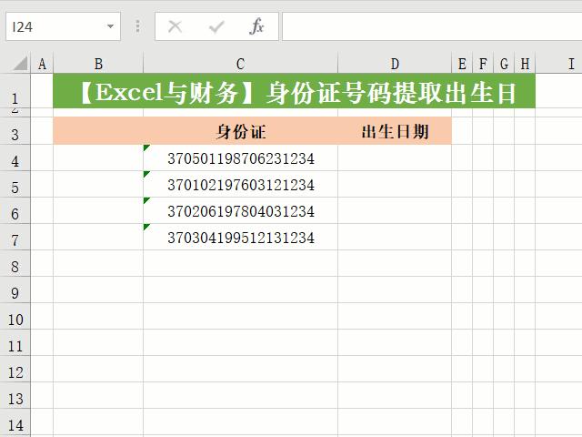 怎么从身份证号码中提取出生日期（Excel从身份证号码中提取出生日期的方法）(3)