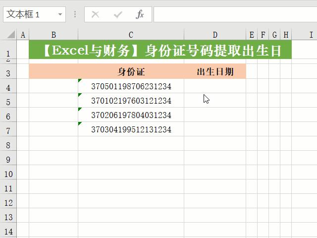 怎么从身份证号码中提取出生日期（Excel从身份证号码中提取出生日期的方法）(4)