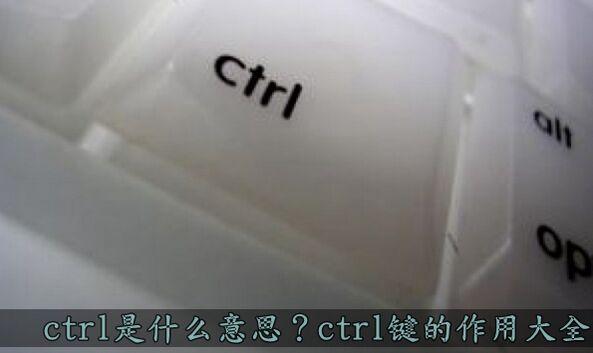 ctrl是什么意思（ctrl键的作用大全）(1)