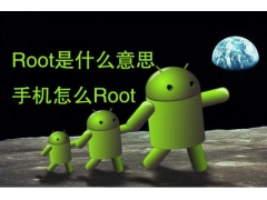 安卓手机root是什么意思（安卓手机怎么root）