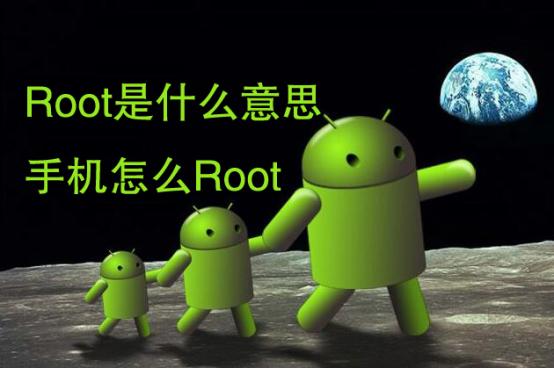 安卓手机root是什么意思（安卓手机怎么root）(1)