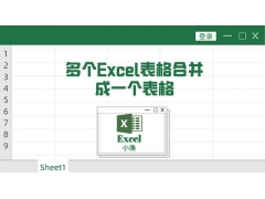 怎样把多个表格合并成一个表格（如何合并多个excel表格到一个表格）