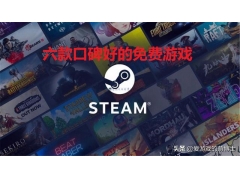 steam免费游戏推荐（steam免费好玩的游戏有哪些）