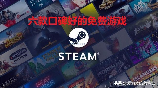steam免费游戏推荐（steam免费好玩的游戏有哪些）(1)