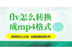 flv格式转换mp4的方法（如何将flv转换为mp4）