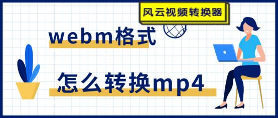 视频怎么转mp4（webm转换mp4最简单方法）(1)