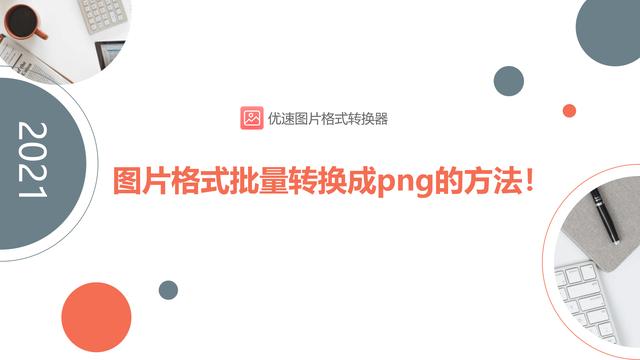 png格式图片怎么弄（图片格式批量转换成png的方法）(1)