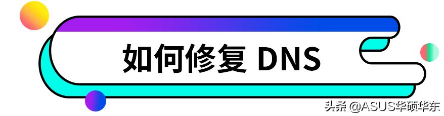 dns异常上不了网怎么办（dns服务器不可用怎么修复）(4)