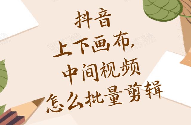 抖音视频横屏怎么设置（抖音横屏视频上下填充剪辑方法）(1)