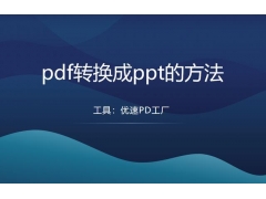 pdf转ppt免费软件（pdf转换成ppt的方法）