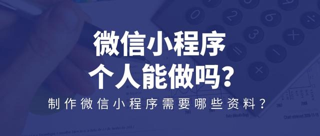 个人如何做微信小程序（制作微信小程序需要哪些资料）(1)