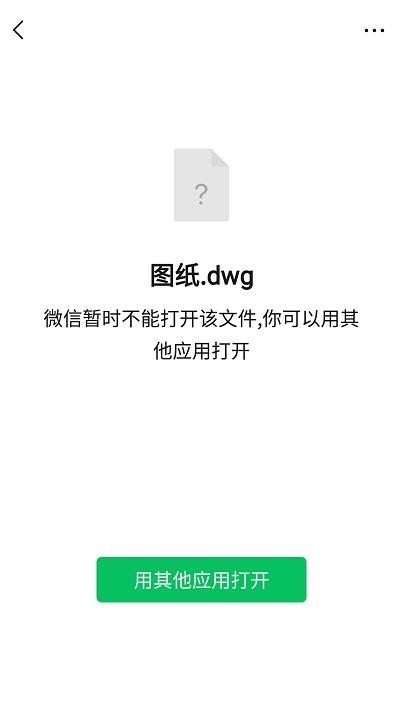 微信打不开文件是怎么回事（微信收到的图纸cad打不开怎么办）(1)