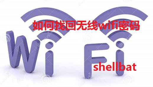 怎么连chinanet的wifi（如何快速找回已连接的无线WIFI密码）(1)