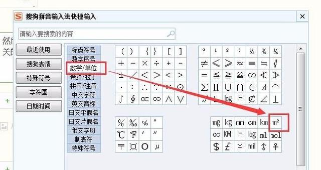 电脑上符号怎么打（电脑输入平方米符号教程）(3)